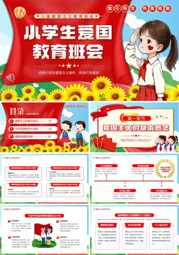小学生爱国教育班会PPT模板含讲稿
