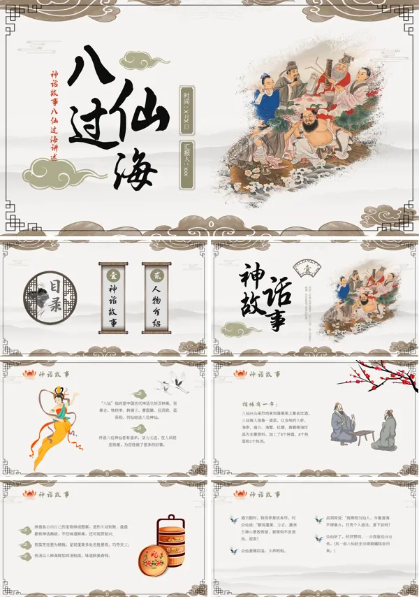 八仙过海神话故事PPT下载课件模板