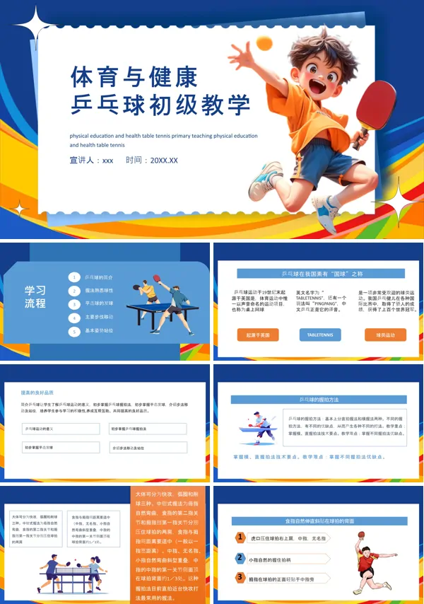 体育与健康乒乓球初级教学课件PPT模板含讲稿