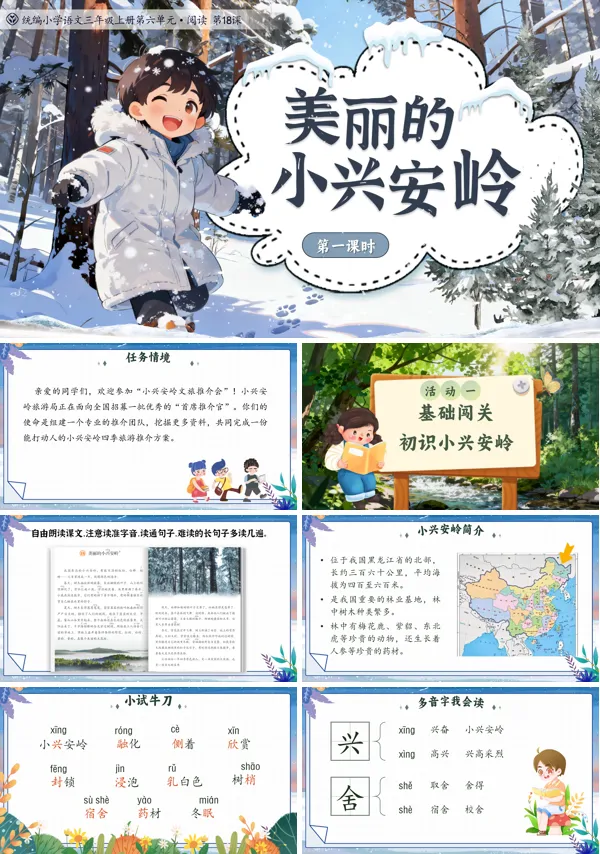 统编语文三年级上册美丽的小兴安岭PPT课件含教案