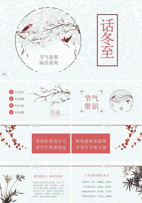 节气故事话说冬至文化习俗PPT模板
