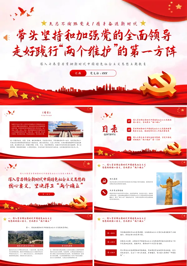 两个维护PPT专题党课