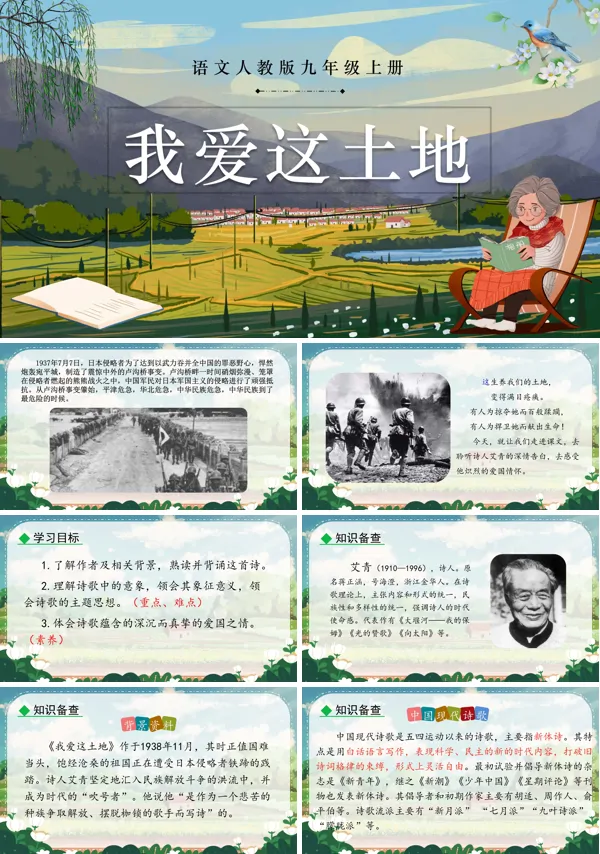 《我爱这土地》语文九年级上册PPT课件含教案