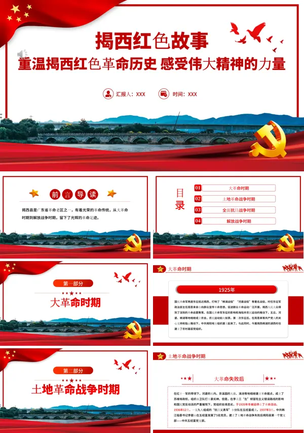揭西红色故事重温揭西红色革命历史感受伟大精神的力量PPT专题党课