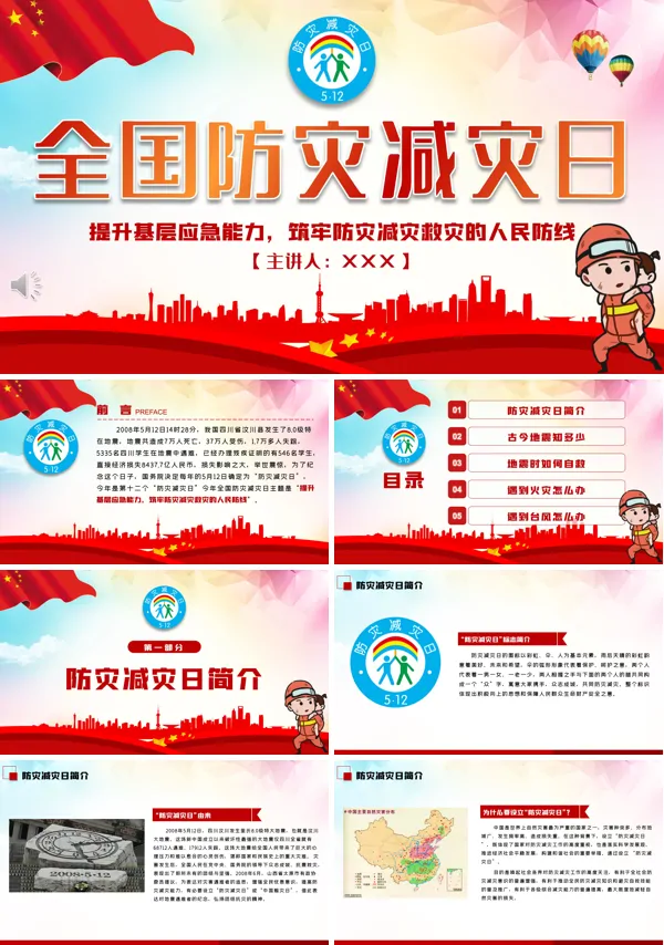 全国防灾减灾日教育ppt模板
