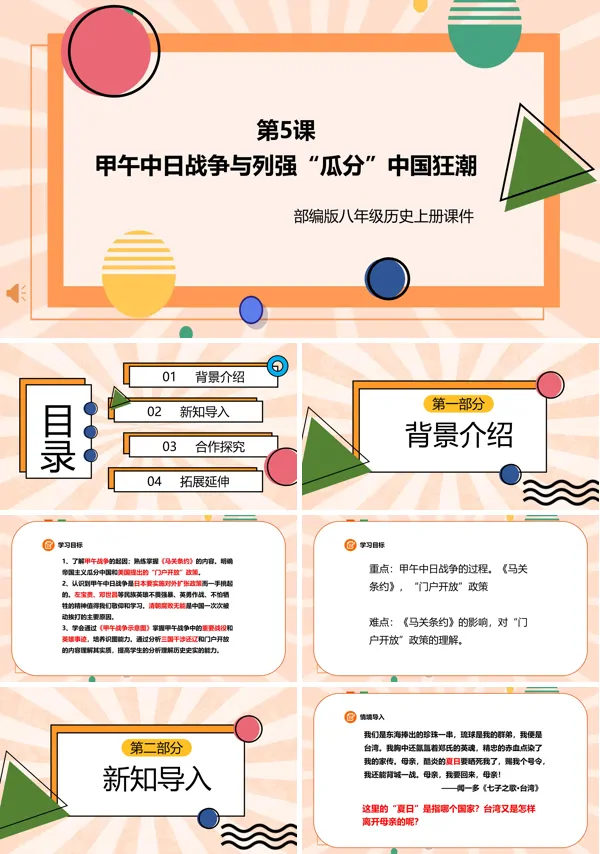 部编版八年级历史上册《甲午中日战争与列强瓜分中国狂潮》PPT课件