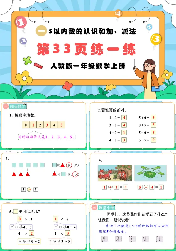 人教版一年级数学上册5以内的认识和加，减法第33页：练一练PPT课件