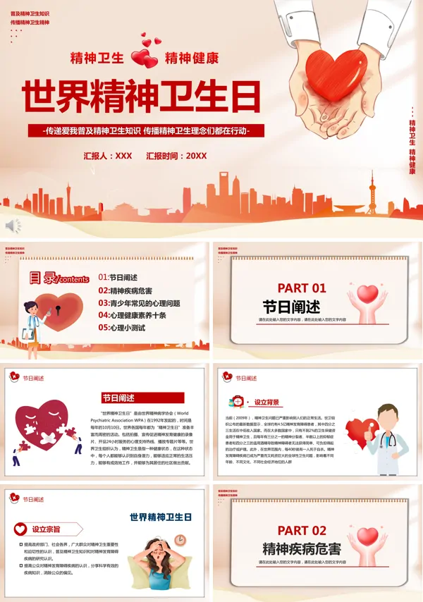 10月10世界精神卫生日ppt