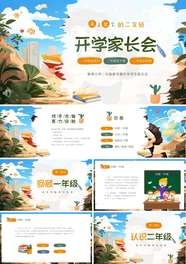 2024新学期秋季开学小学二年级开学家长会PPT模板