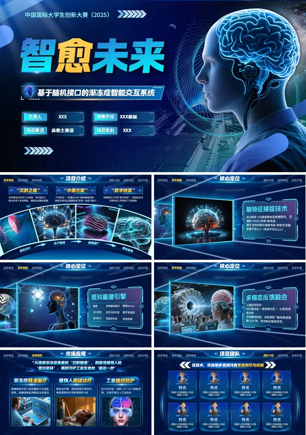 大学生创新大赛基于脑机接口的渐冻症智能交互系统介绍动态PPT【特效动画】模板