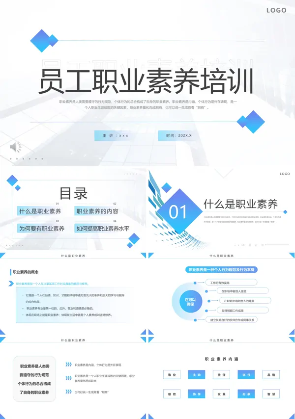 员工职业素养培训PPT