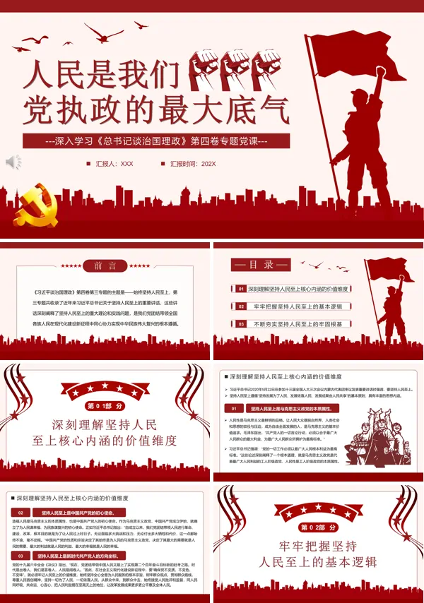 人民是我们党执政的最大底气PPT专题党课