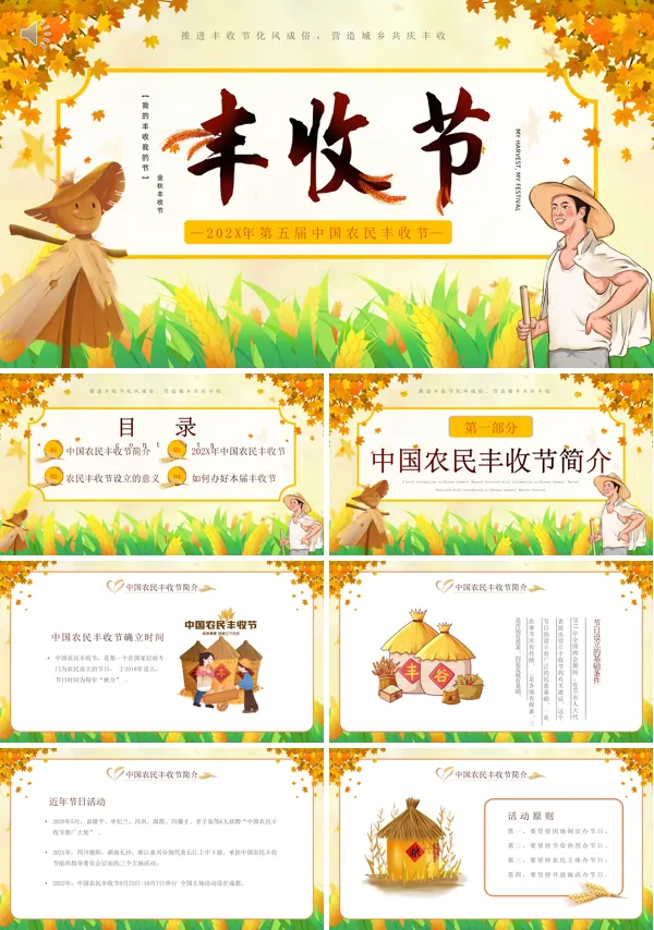 中国农民丰收节主题班会PPT