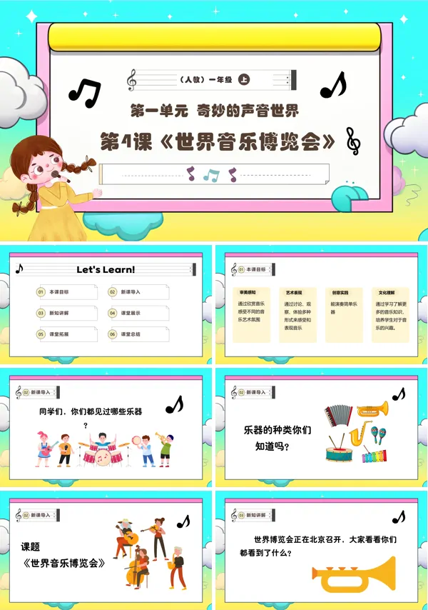 《世界音乐博览会》新教材新课标人教音乐一年级上册PPT课件含教案