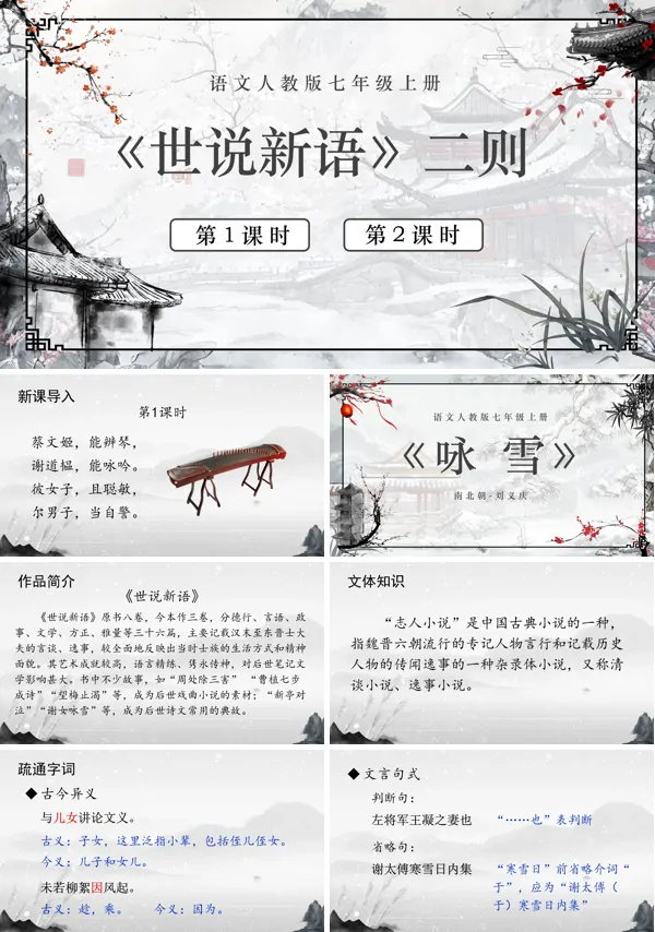 《世说新语》二则七年级上册语文PPT课件含教案