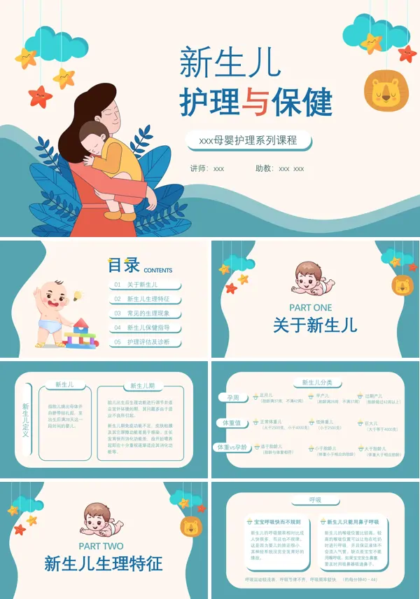 新生儿护理与保健母婴课程PPT