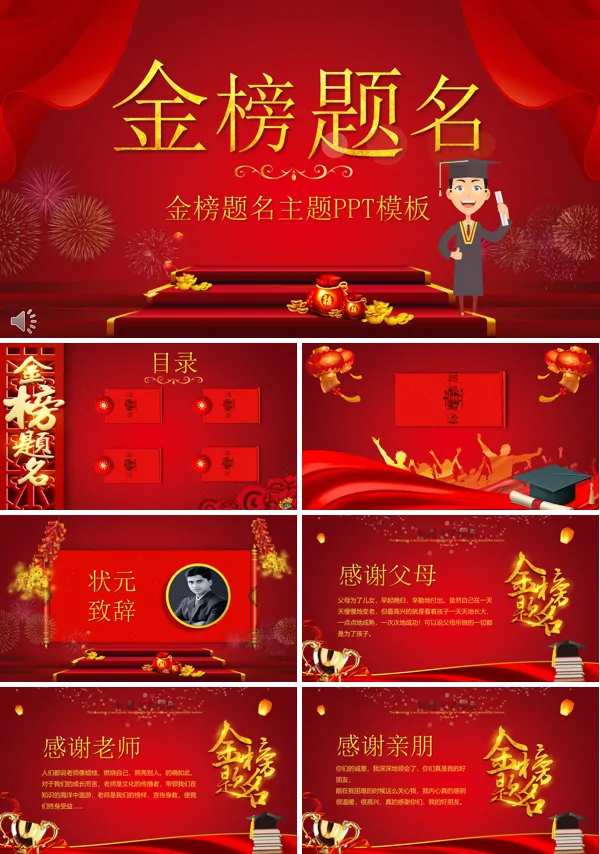 金榜题名谢师宴PPT模板