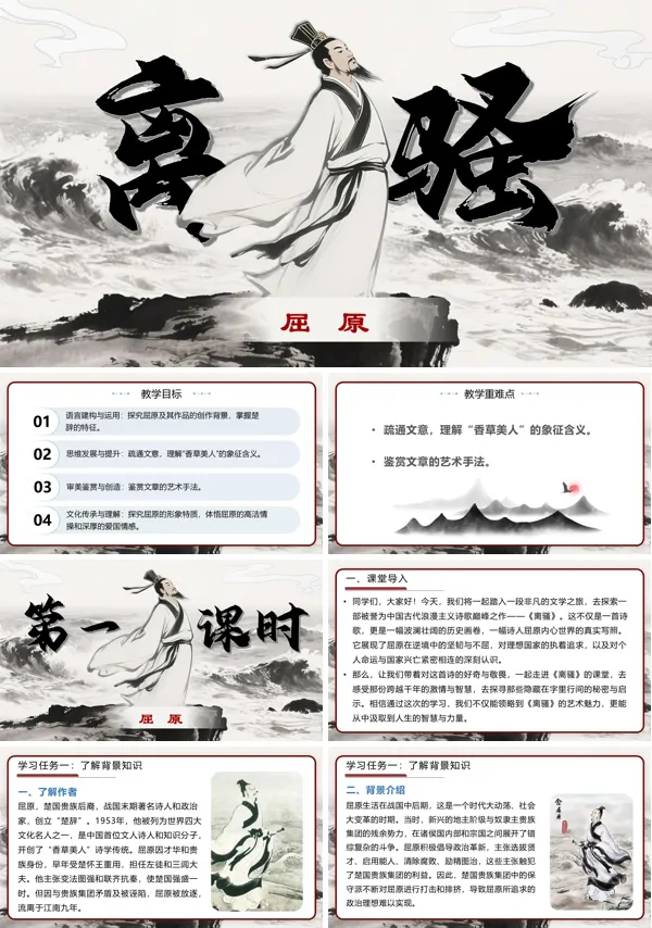 高二语文统编选择性必修下册《离骚》PPT课件含教案