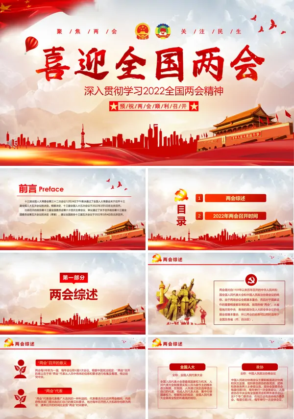 2022年两会主要内容PPT