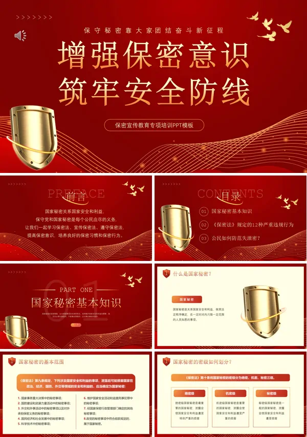 增强保密意识筑牢安全防线PPT课件