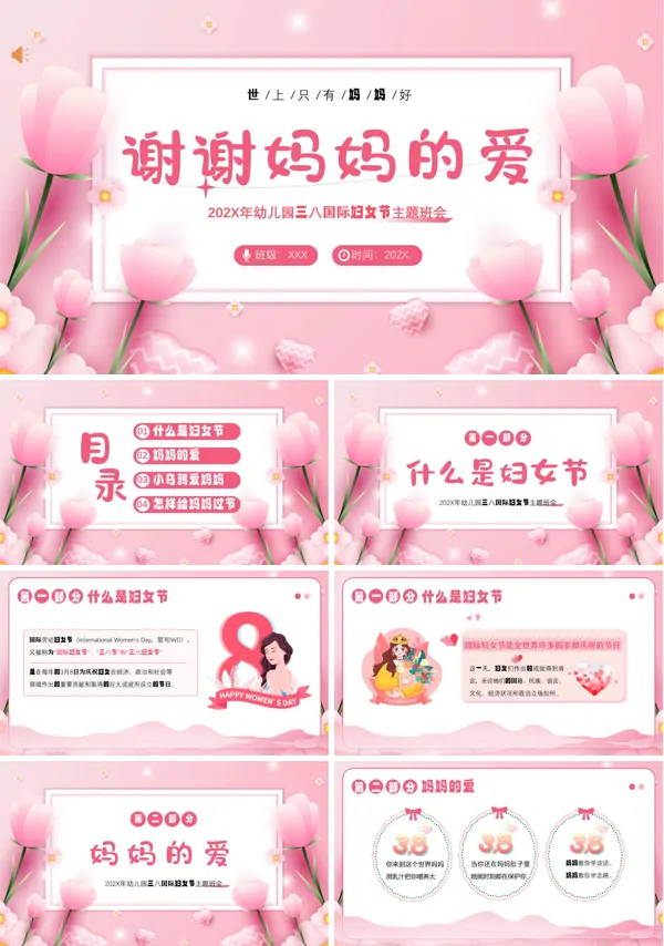 三八妇女节幼儿园主题班会PPT
