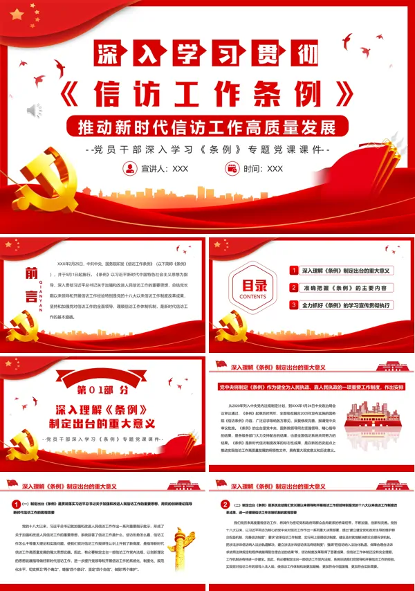 深入学习贯彻信访工作条例PPT专题党课
