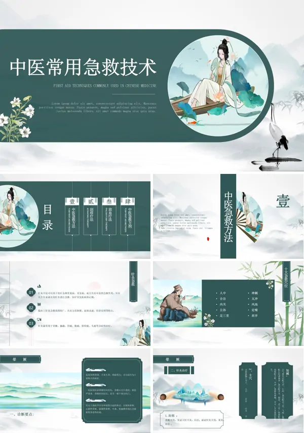 中国风中医急救知识科普PPT