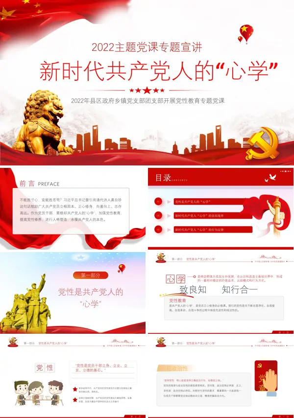 新时代共产党人的“心学”PPT党课课件