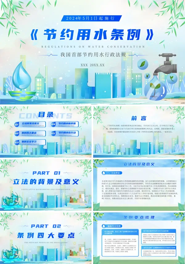 2024年节约用水条例PPT课件免费下载