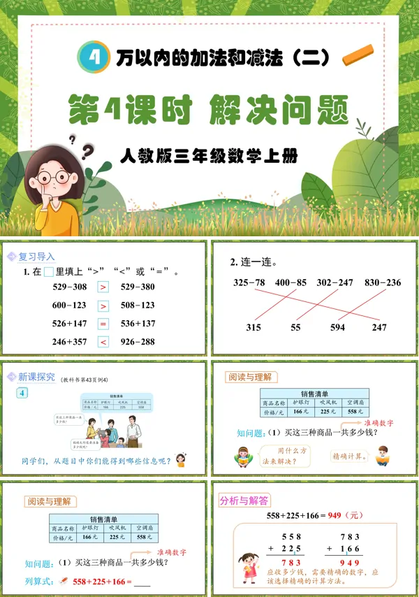 人教版三年级数学上册万以内的加法和减法（二）第4课时解决问题PPT课件含教案