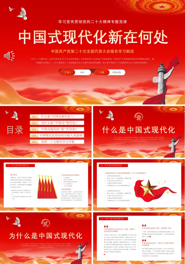 中国式现代化新在何处党课课件PPT