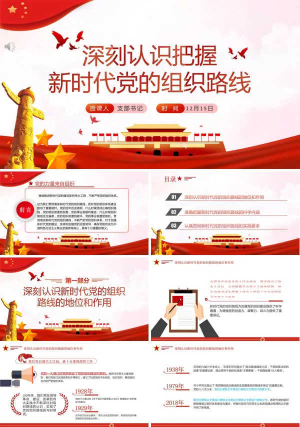 学习解读《深刻认识把握新时代党的组织路线》PPT