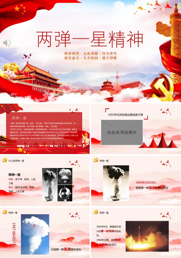 学习两弹一星精神PPT