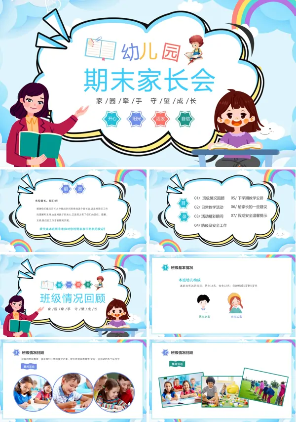 小清新风格幼儿园期末家长会PPT下载模板