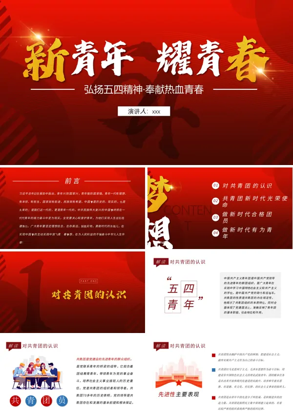 新青年耀青春五四青年弘扬五四精神PPT