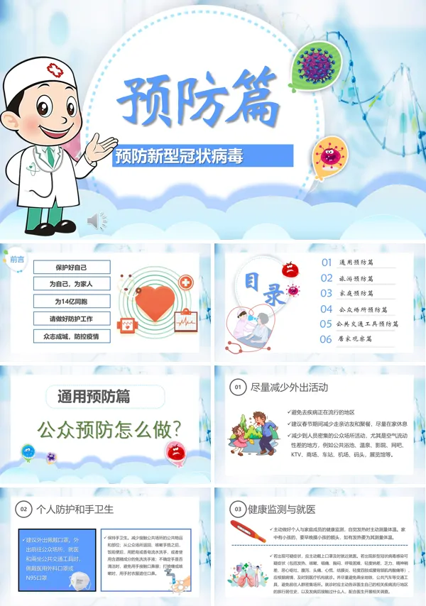 如何预防新型冠状病毒PPT课件