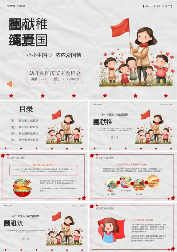 小学幼儿园庆祝国庆节爱国主题班会ppt含讲稿