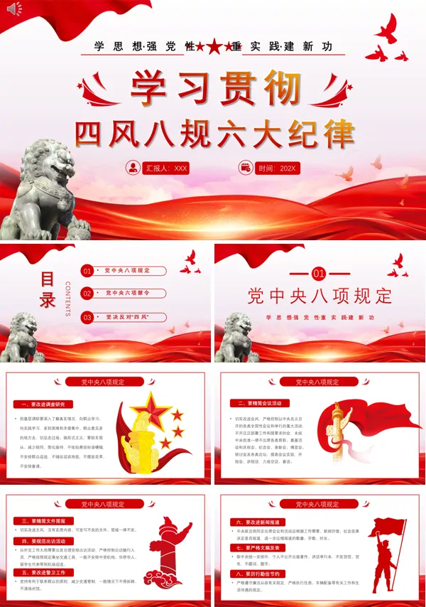 学习贯彻四风八规六大纪律党课ppt模板