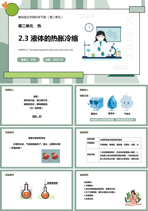 关于教科版五年级科学下册液体的热胀冷缩课件的PPT模板