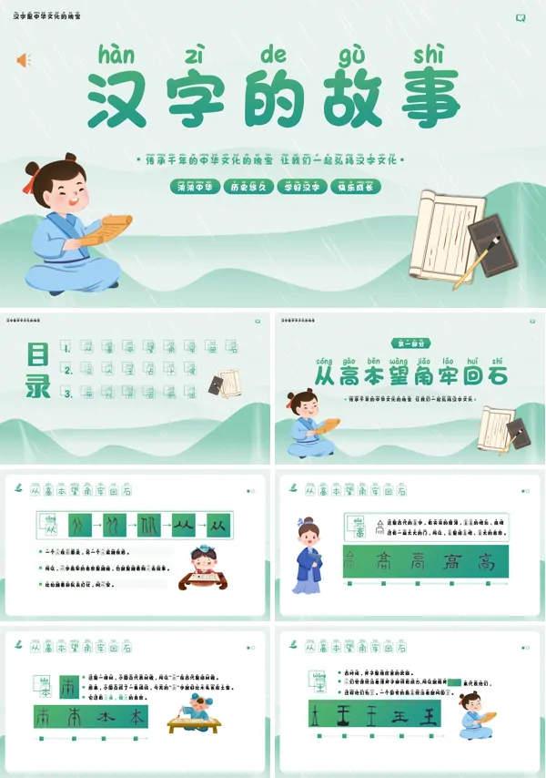 《汉字的故事》PPT课件 
