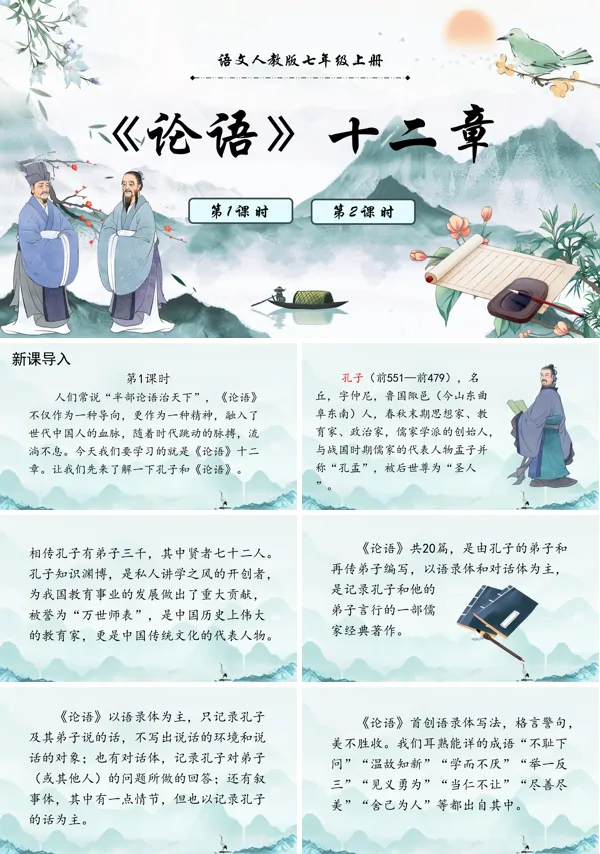 部编版七年级上册论语十二章PPT课件含教案