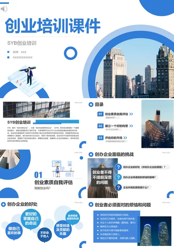 创业培训PPT课件免费下载