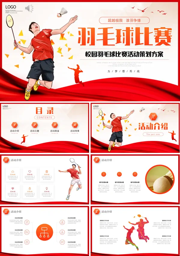 羽毛球比赛策划案活动内容PPT