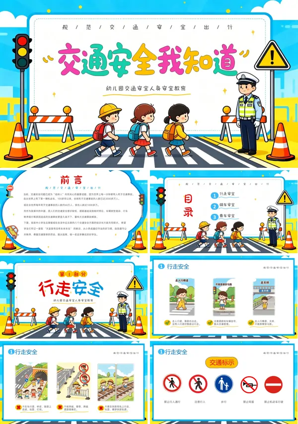 幼儿园交通安全教育主题班会PPT模板含讲稿
