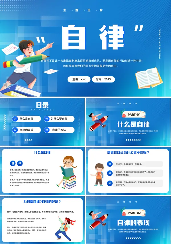 自律主题班会PPT