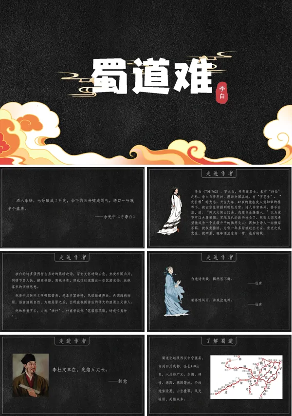 人教版高一必修《蜀道难》PPT课件