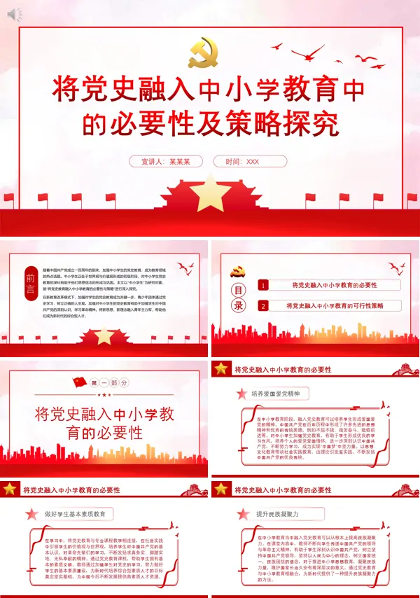 将党史融入中小学教育中的必要性及策略探究PPT党课课件