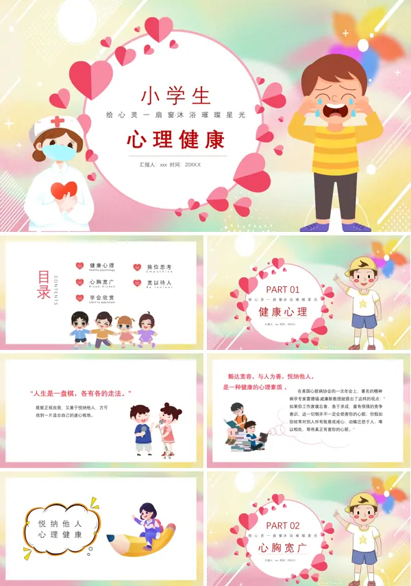 小学生心理健康主题班会PPT含讲稿