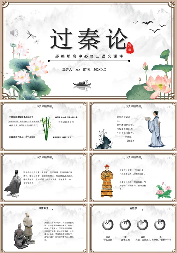 部编版高中语文必修三过秦论课件PPT