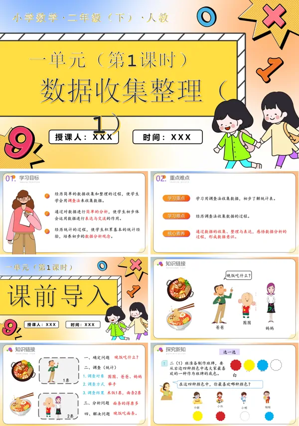 二年级数学下册第一单元第01课时数据的收集整理（1）PPT课件含教案